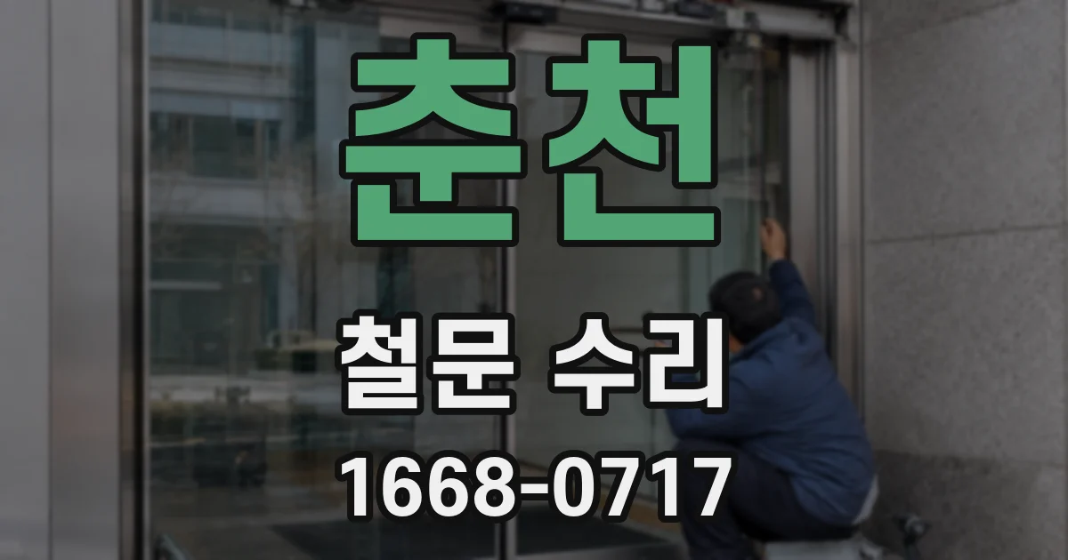 춘천 철문 수리