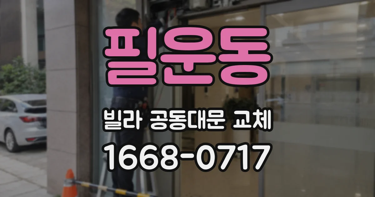 필운동 빌라 공동대문 교체