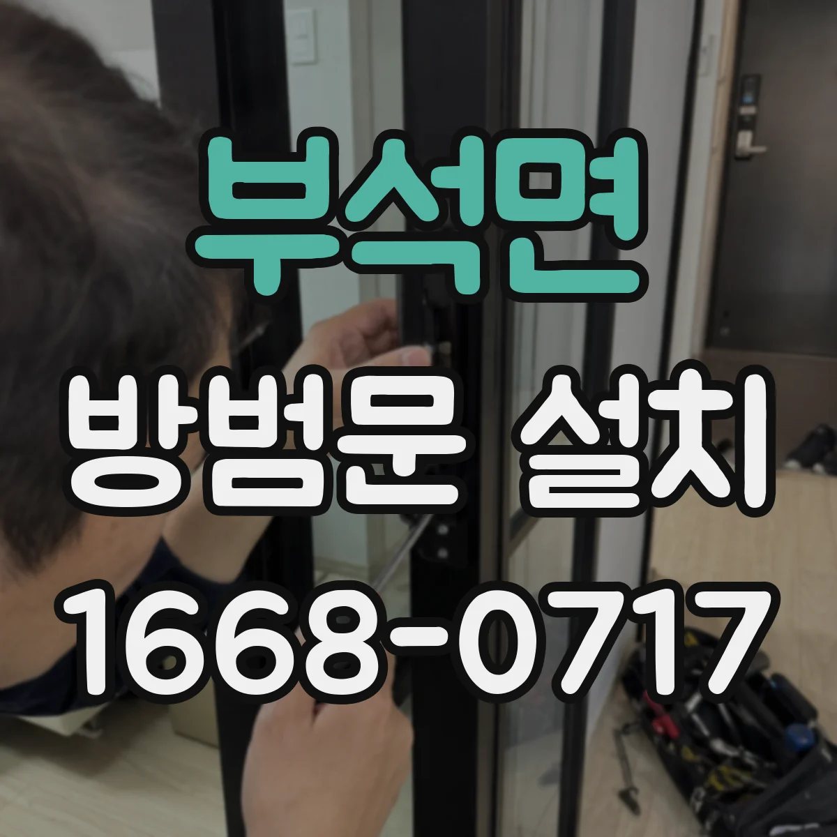 부석면 방범문 설치