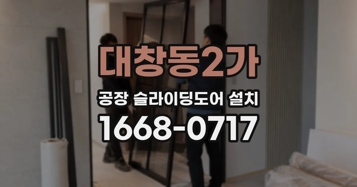 대창동2가 공장 슬라이딩도어 설치
