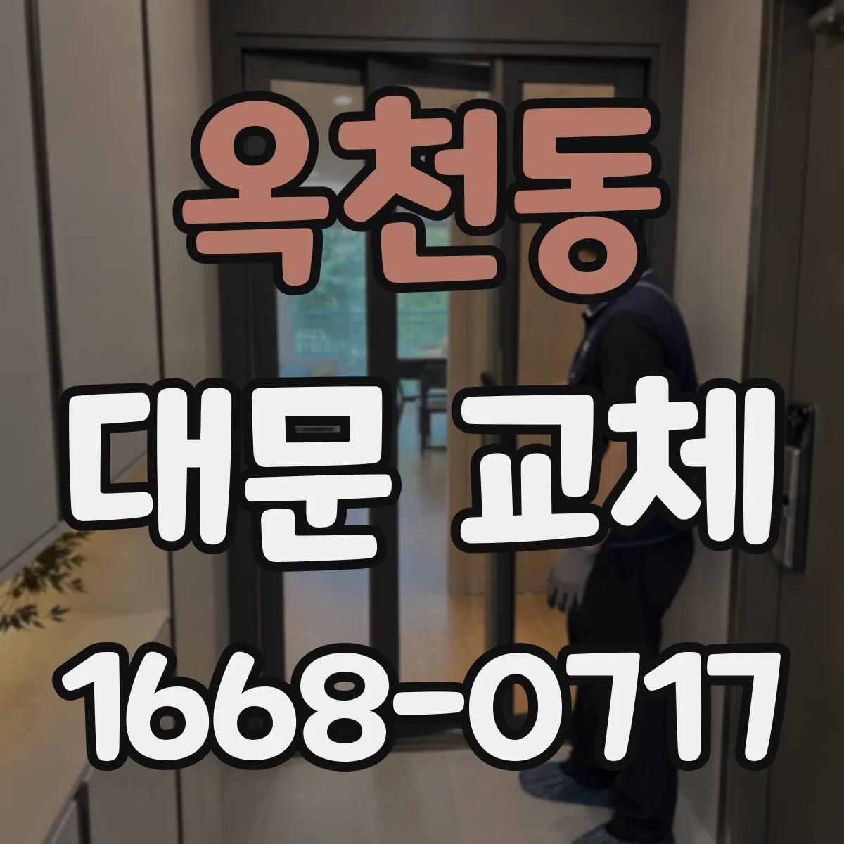 옥천동 대문 교체