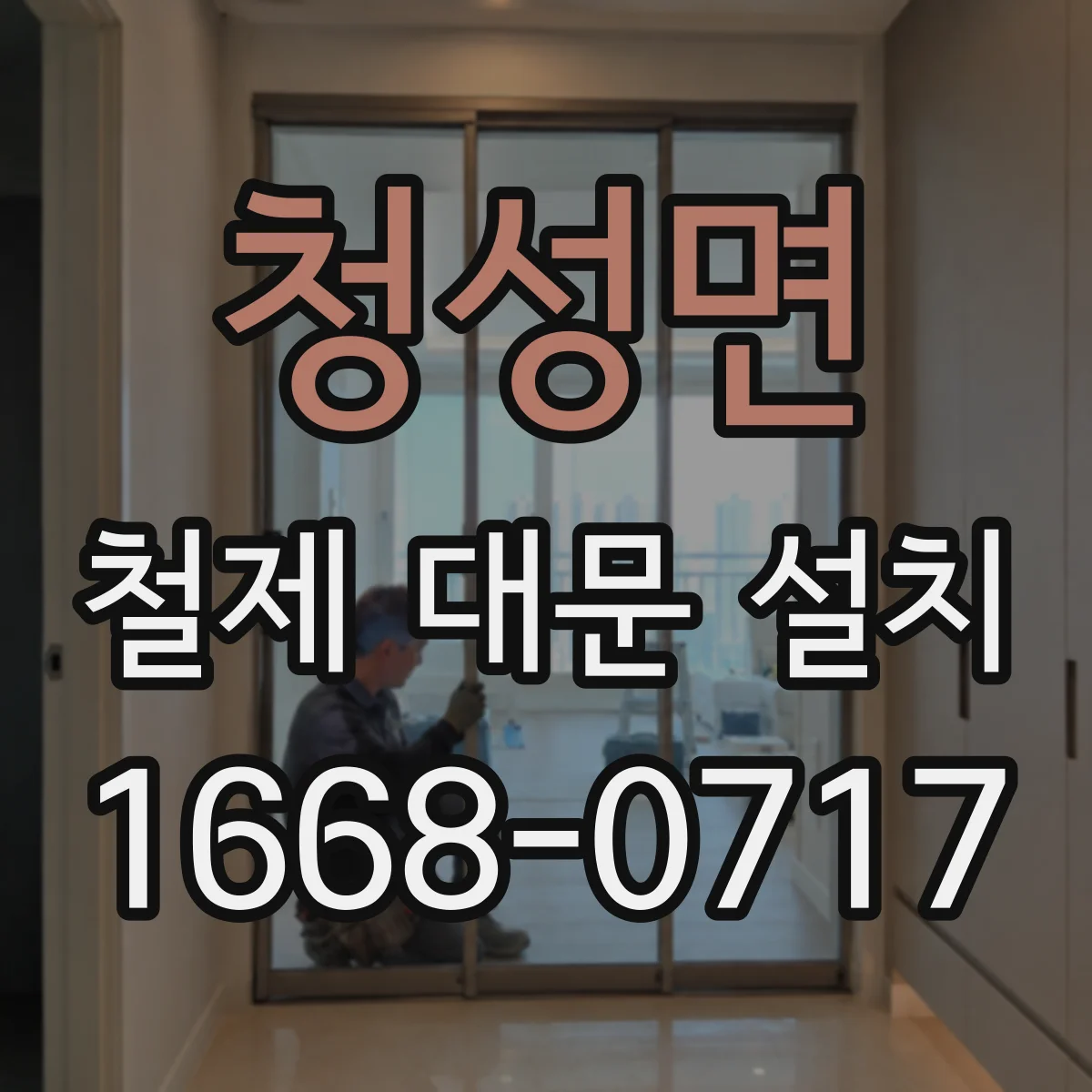 청성면 철제 대문 설치