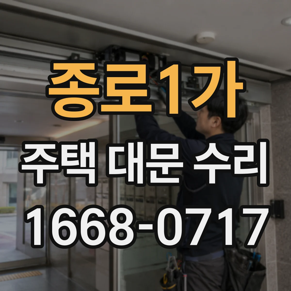 종로1가 주택 대문 수리