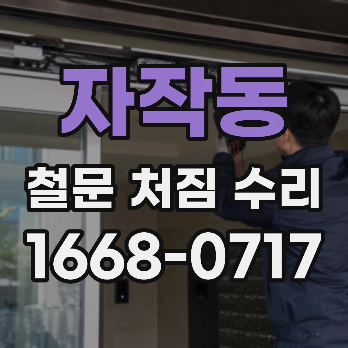 자작동 철문 처짐 수리
