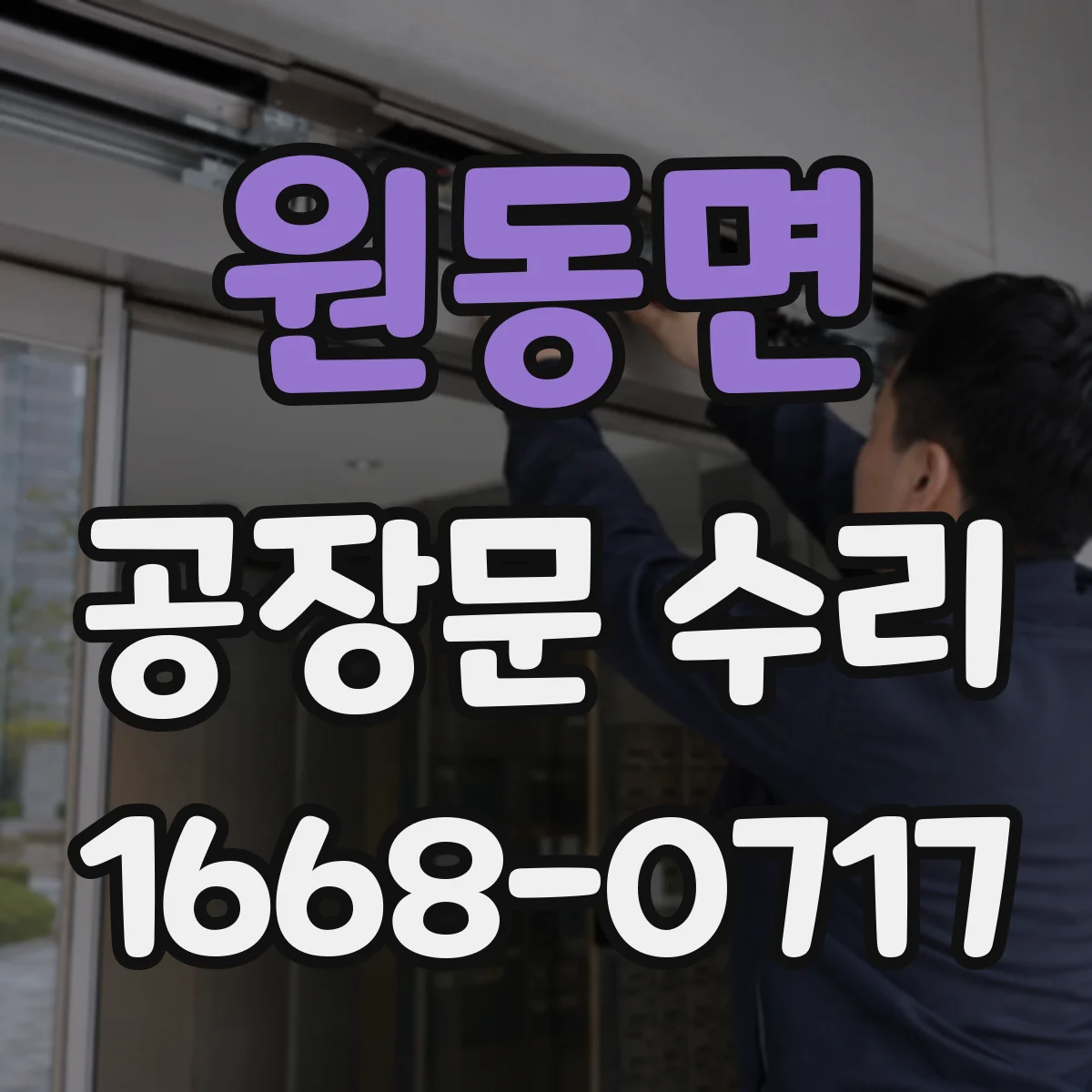 원동면 공장문 수리
