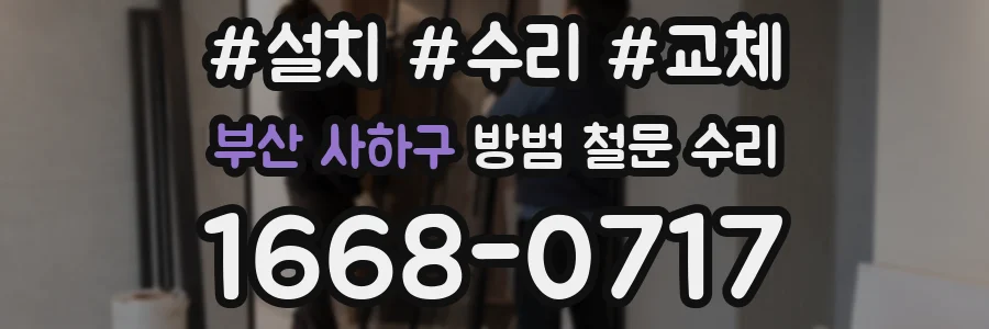 부산 사하구 방범 철문 수리