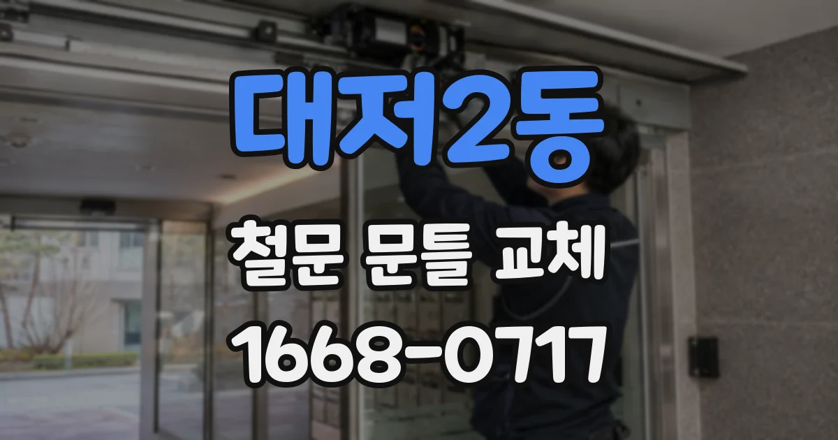 대저2동 철문 문틀 교체