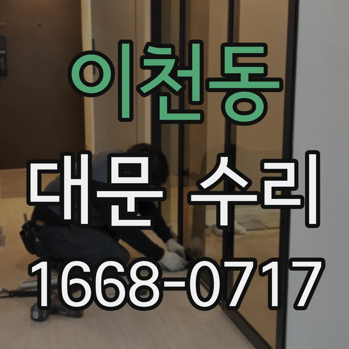 이천동 대문 수리
