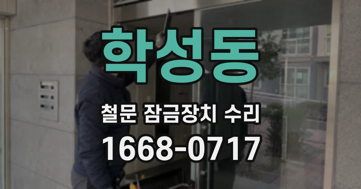 학성동 철문 잠금장치 수리