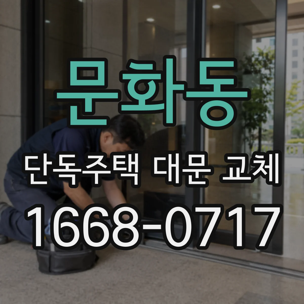 문화동 단독주택 대문 교체