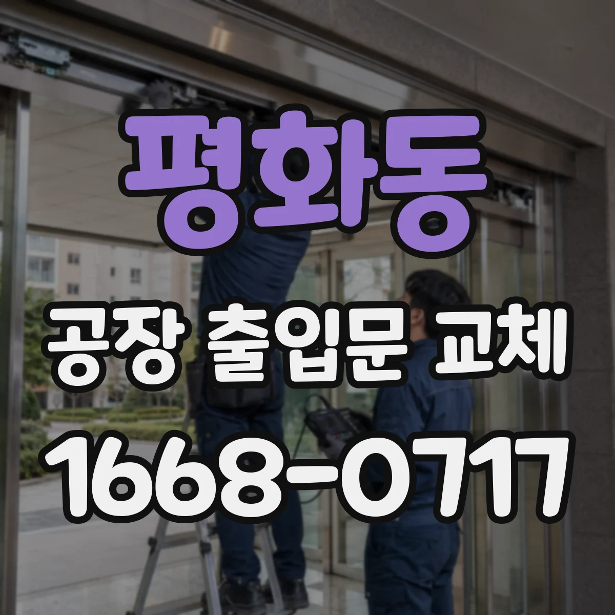 평화동 공장 출입문 교체
