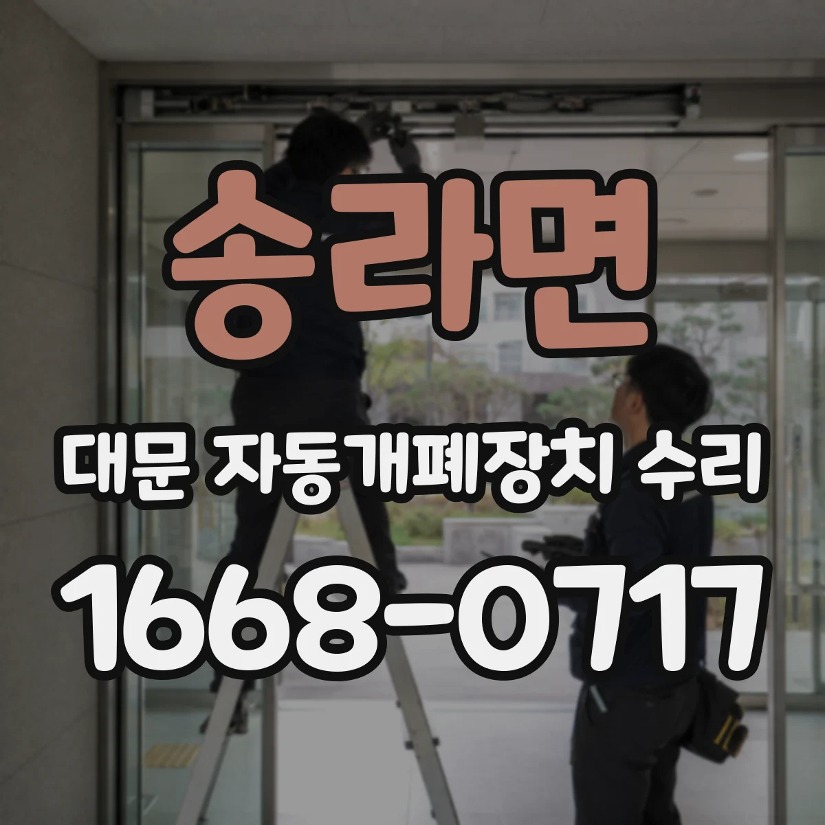 송라면 대문 자동개폐장치 수리