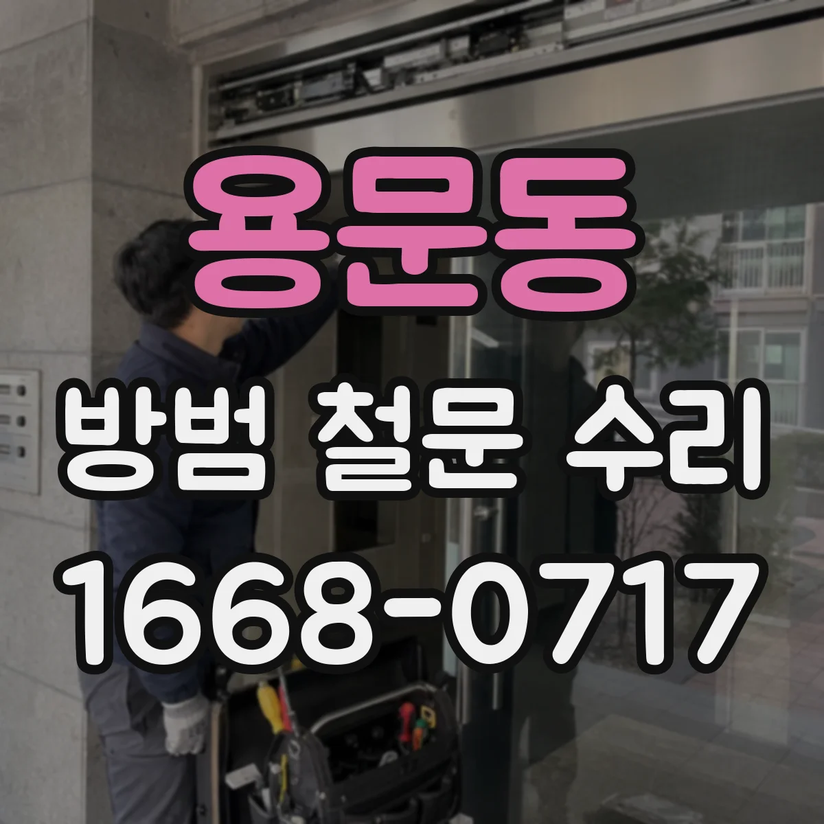 용문동 방범 철문 수리