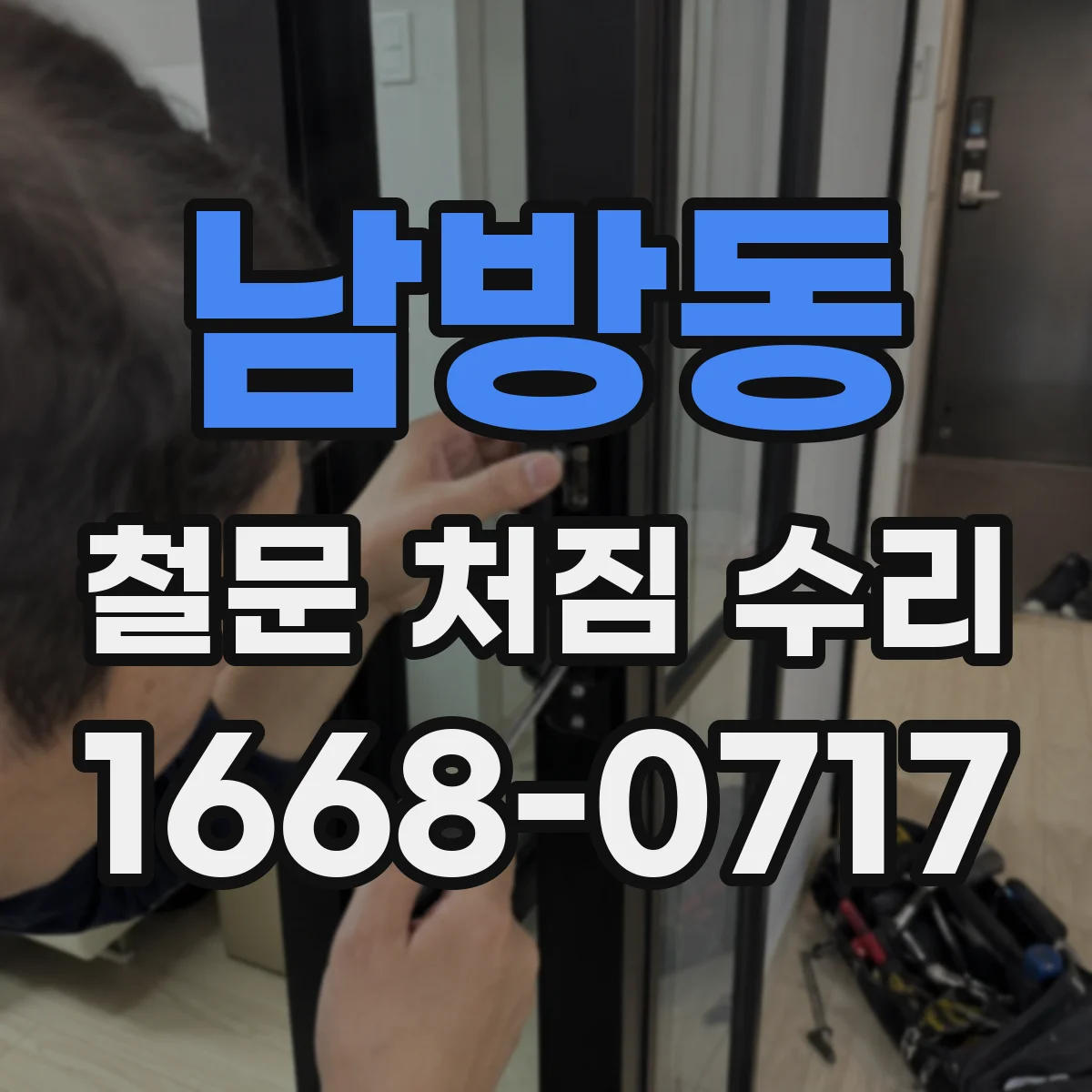 남방동 철문 처짐 수리