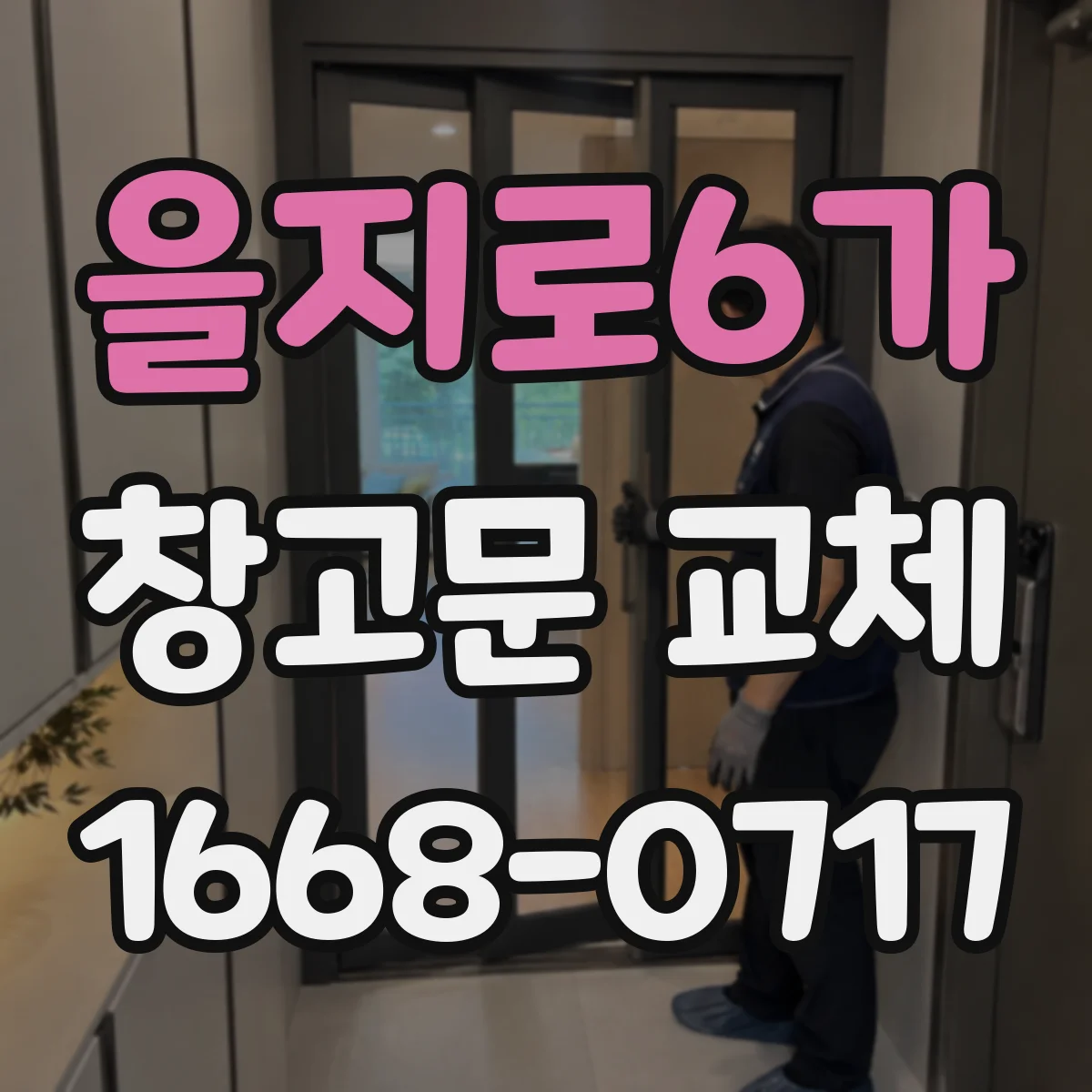 을지로6가 창고문 교체