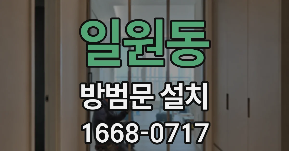 일원동 방범문 설치