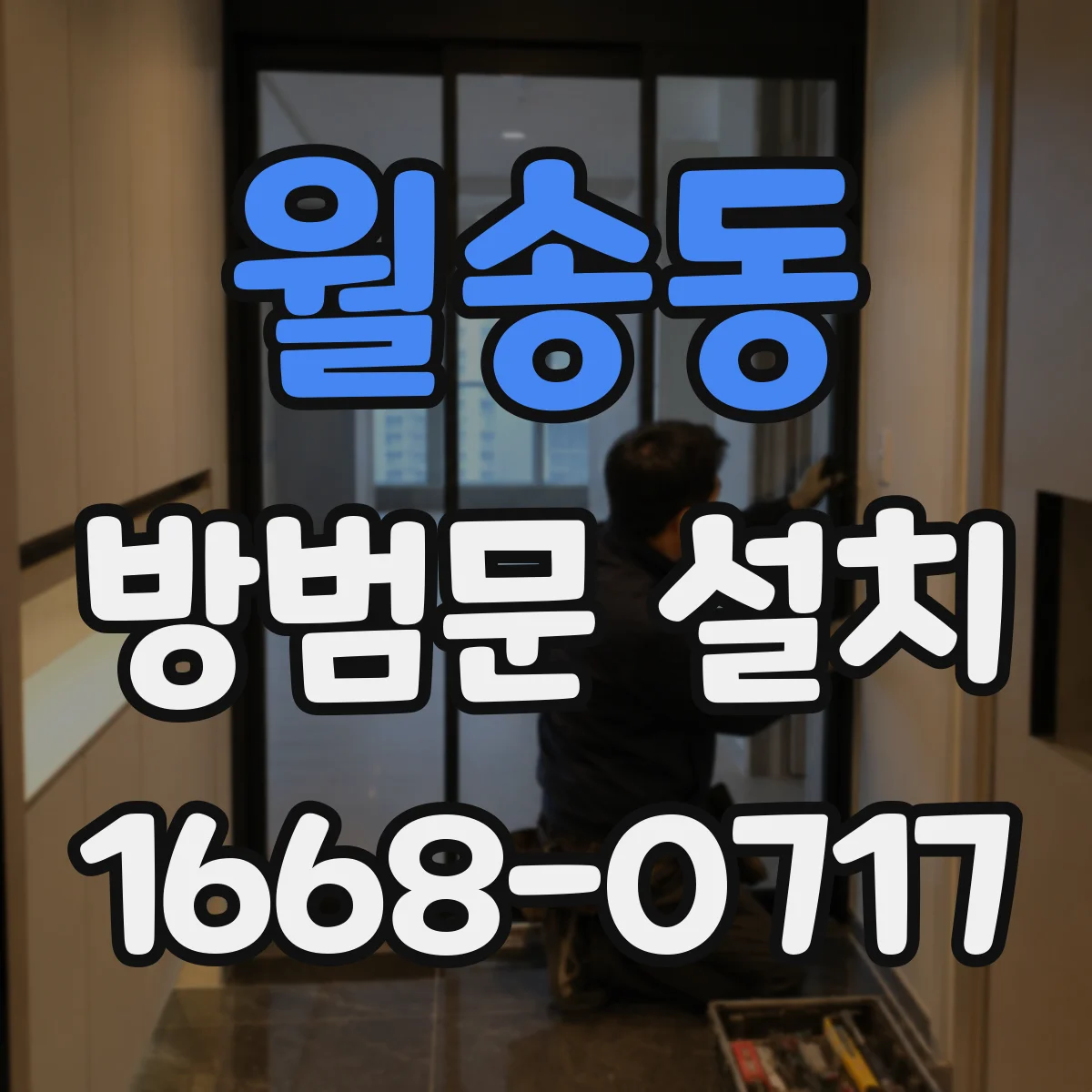 월송동 방범문 설치