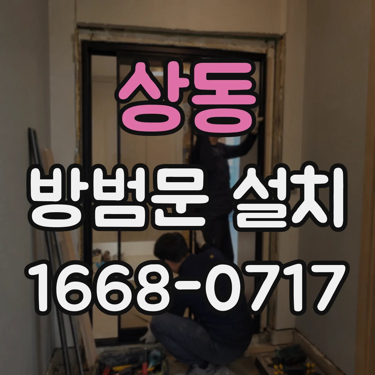 상동 방범문 설치