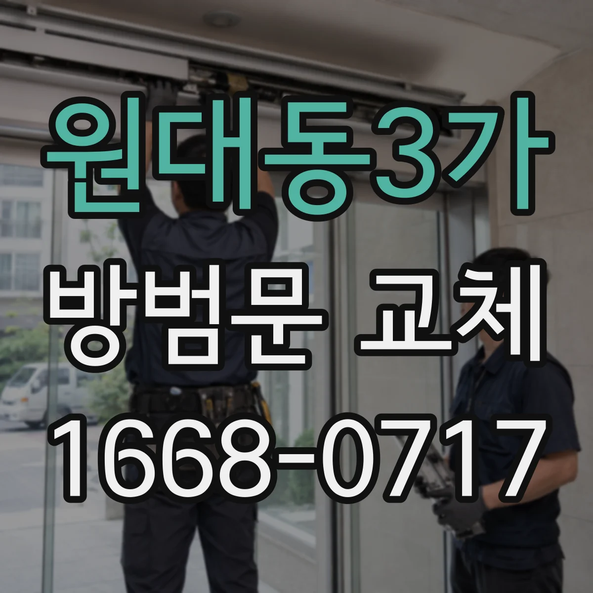 원대동3가 방범문 교체