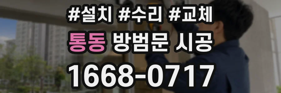 통동 방범문 시공