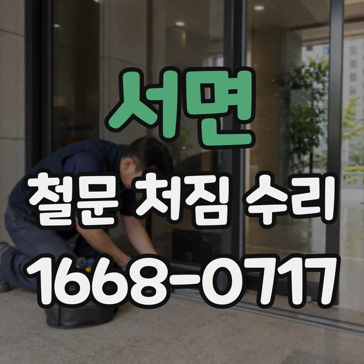 서면 철문 처짐 수리