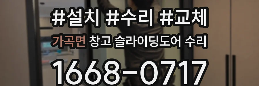 가곡면 창고 슬라이딩도어 수리