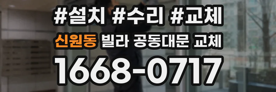 신원동 빌라 공동대문 교체