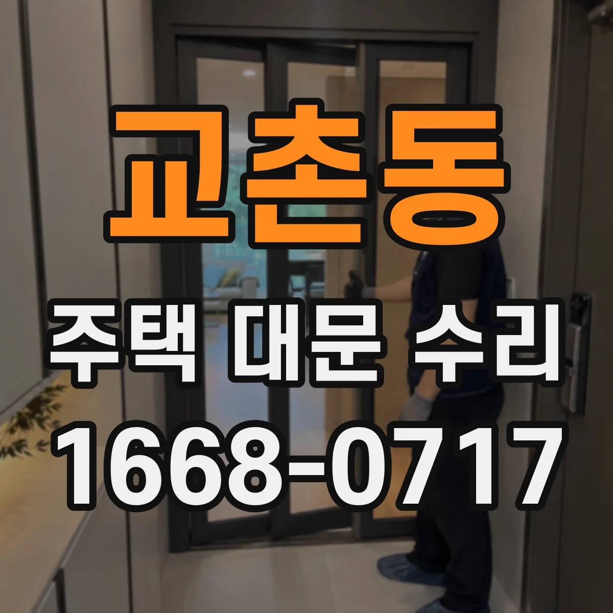 교촌동 주택 대문 수리