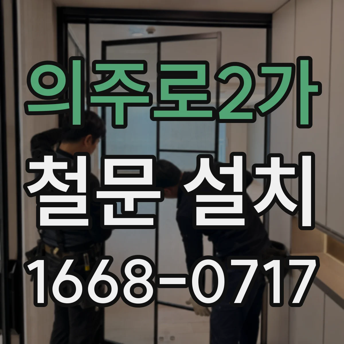 의주로2가 철문 설치