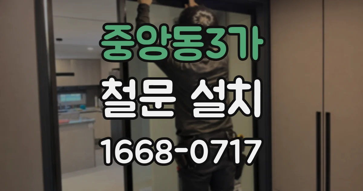 중앙동3가 철문 설치