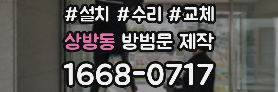상방동 방범문 제작