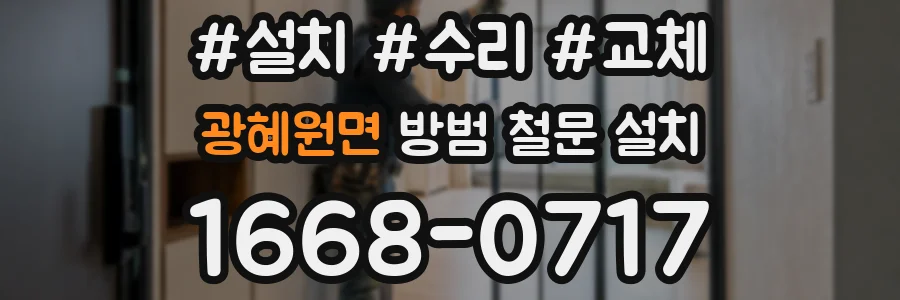 광혜원면 방범 철문 설치