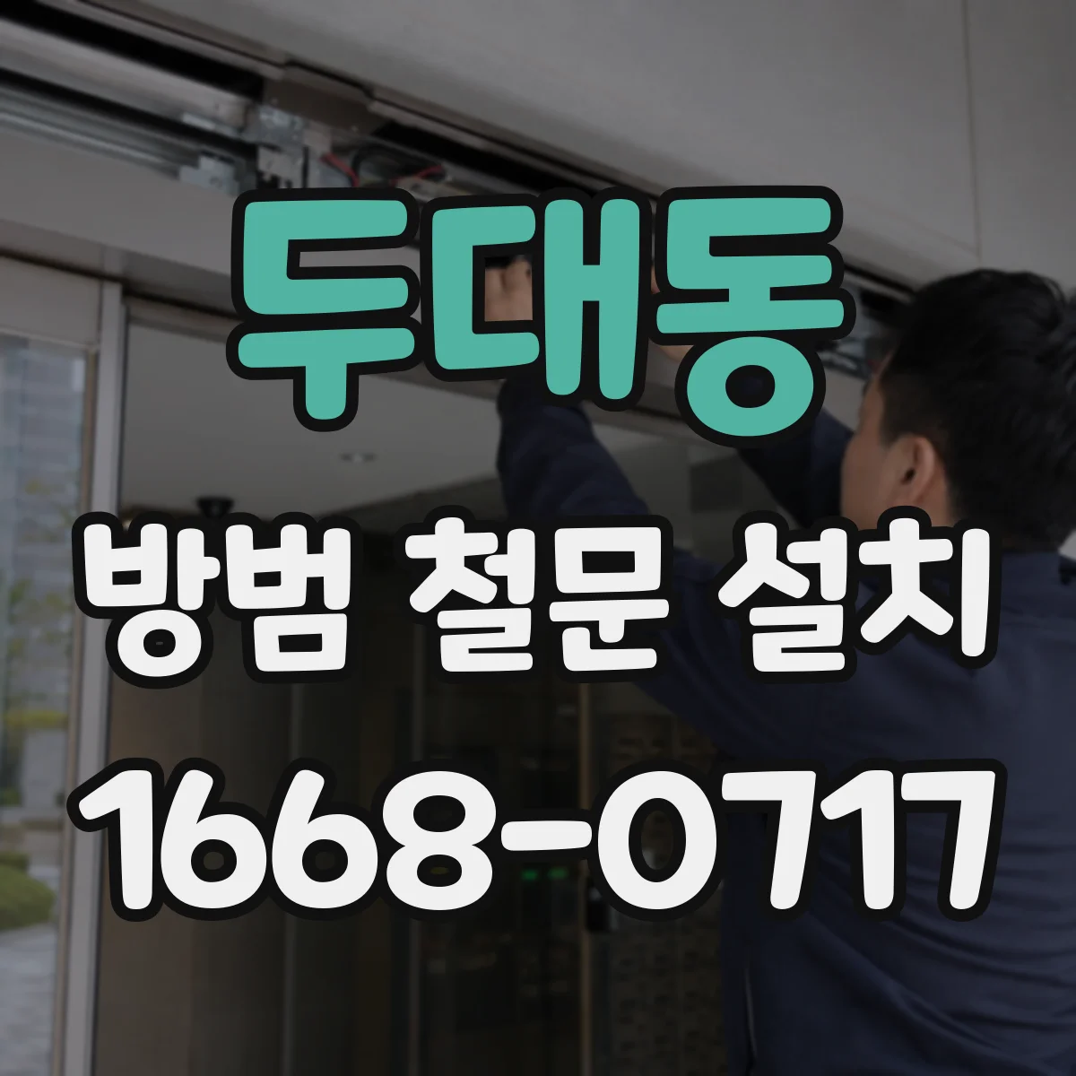 두대동 방범 철문 설치