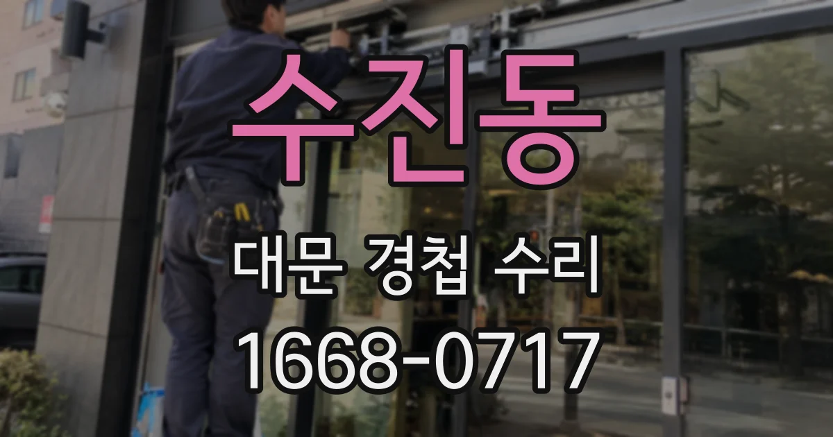 수진동 대문 경첩 수리