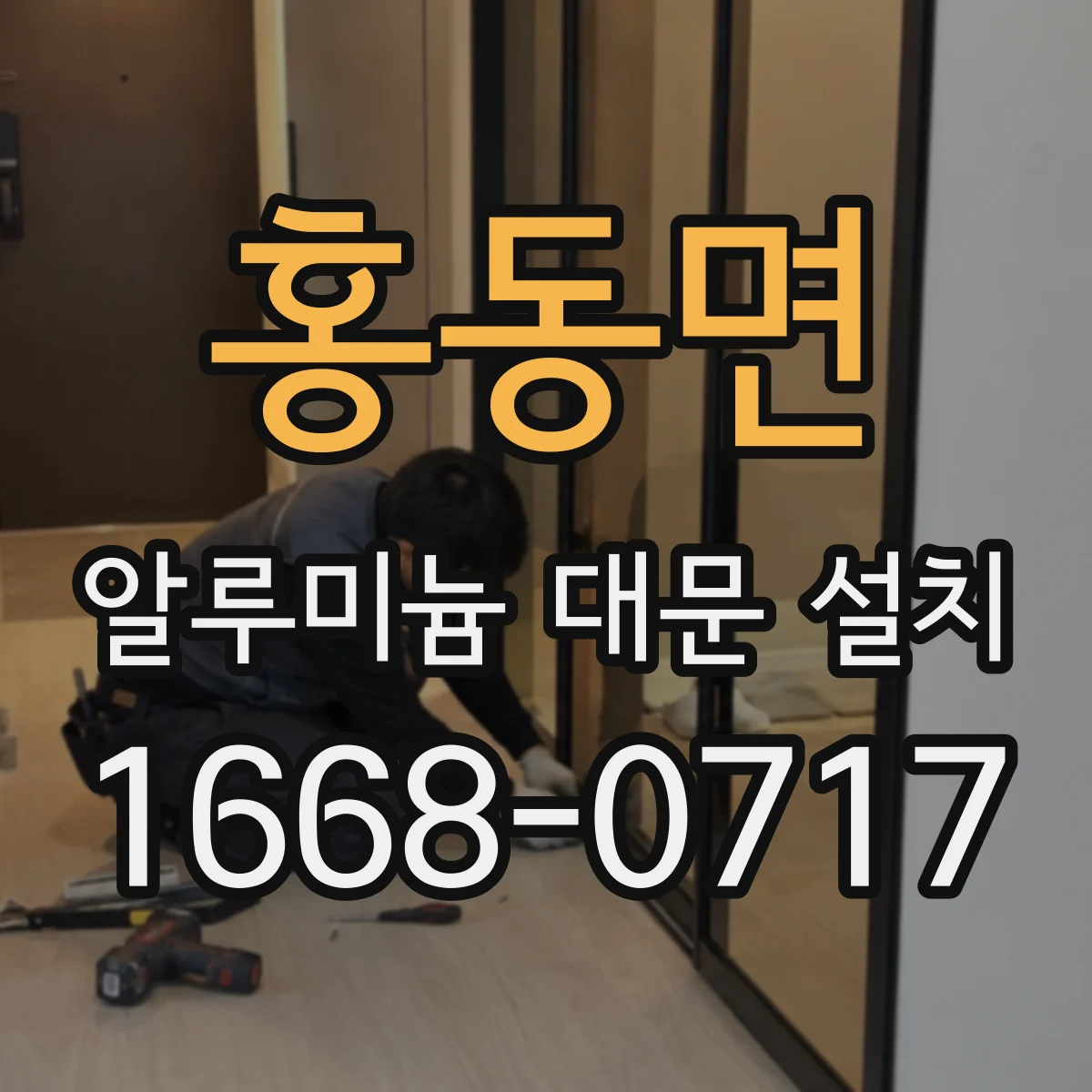 홍동면 알루미늄 대문 설치