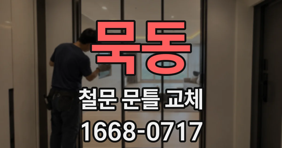 묵동 철문 문틀 교체