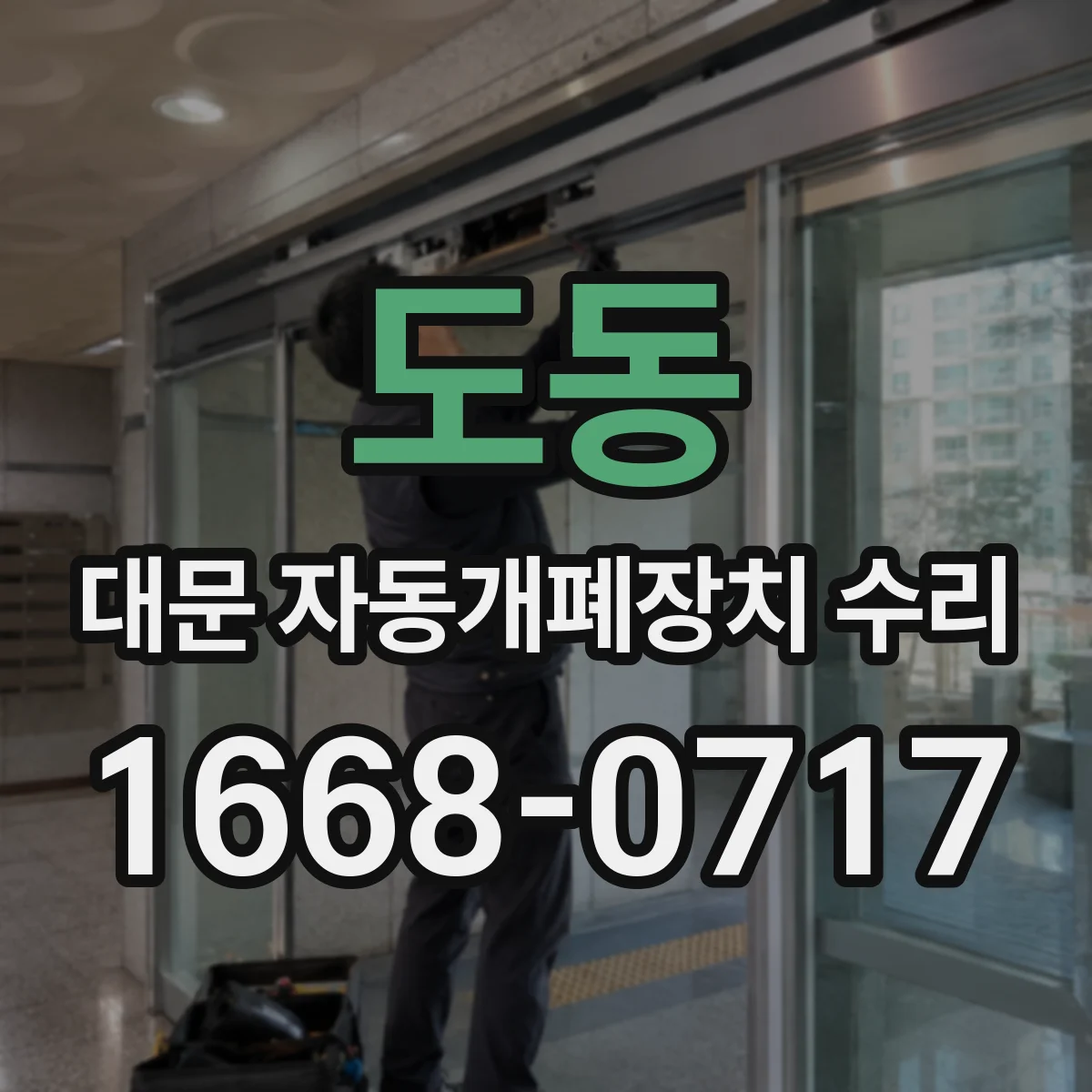 도동 대문 자동개폐장치 수리