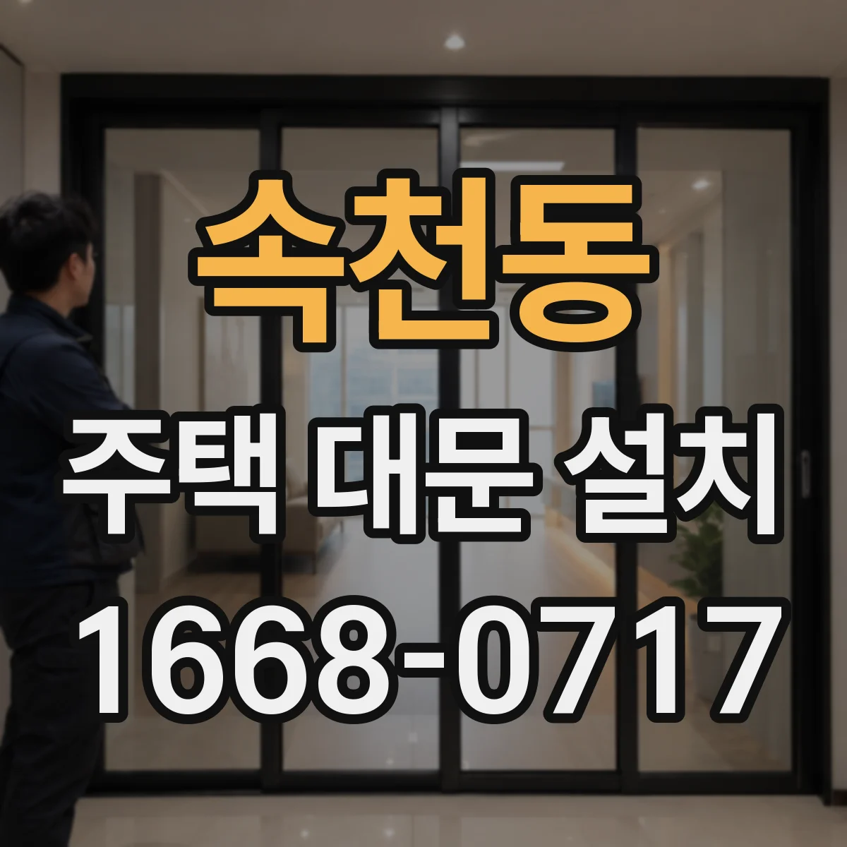 속천동 주택 대문 설치