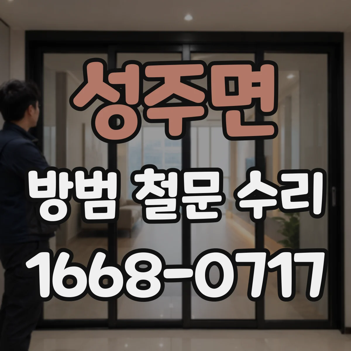 성주면 방범 철문 수리