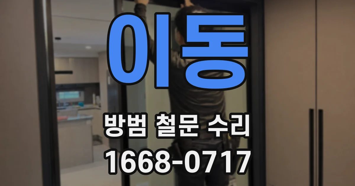 이동 방범 철문 수리