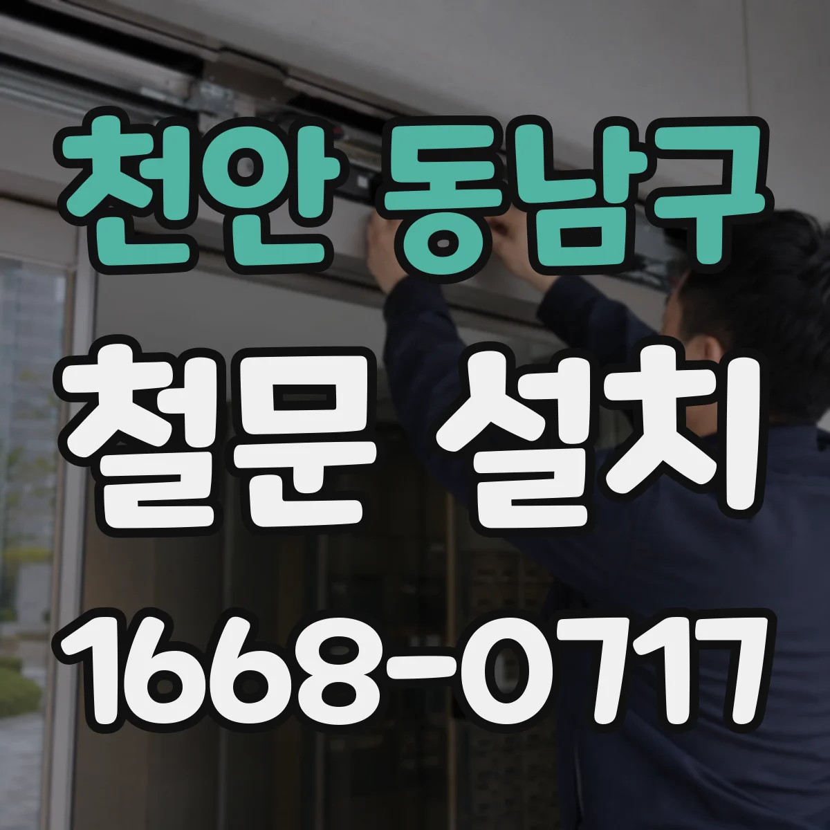 천안 동남구 철문 설치