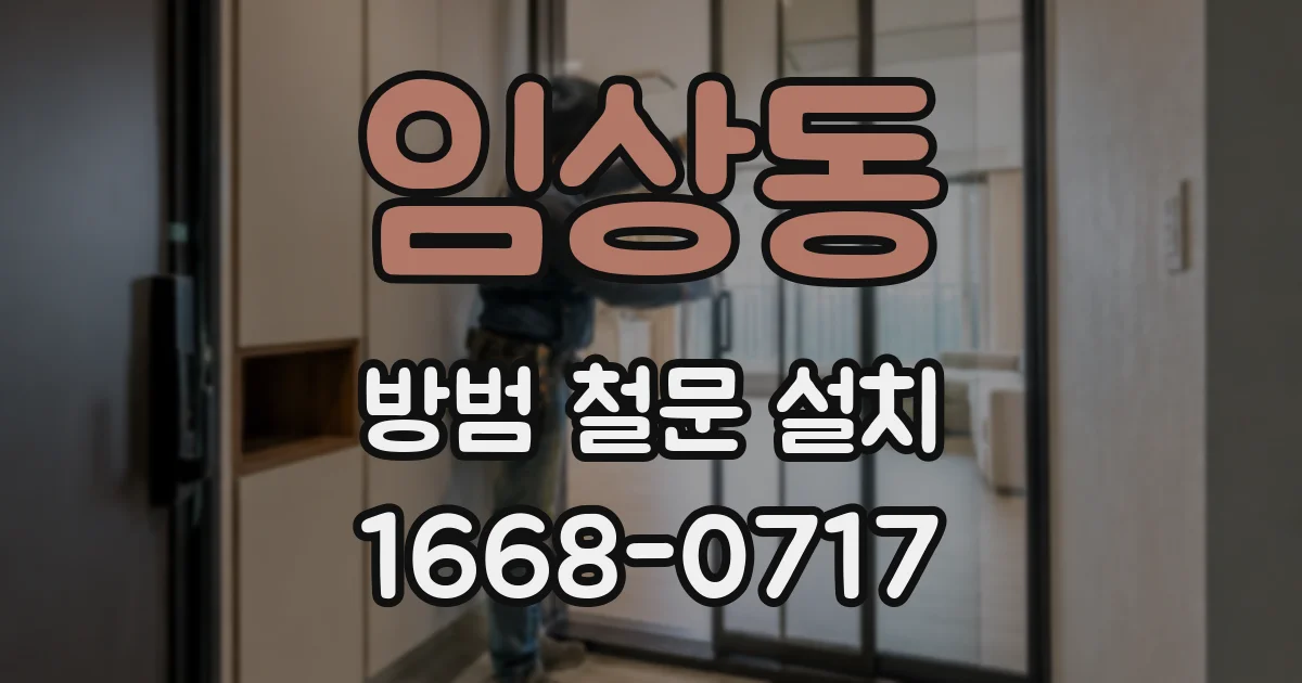 임상동 방범 철문 설치