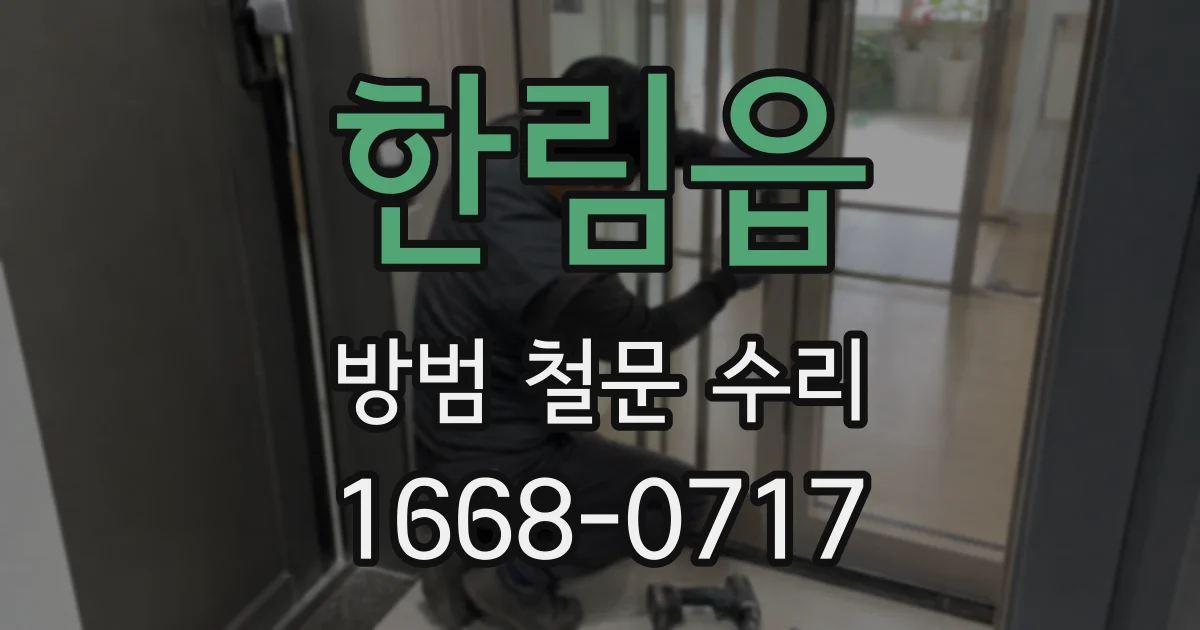 한림읍 방범 철문 수리