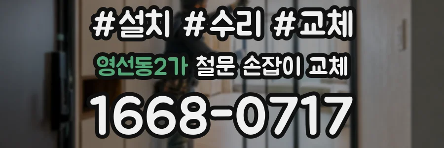영선동2가 철문 손잡이 교체