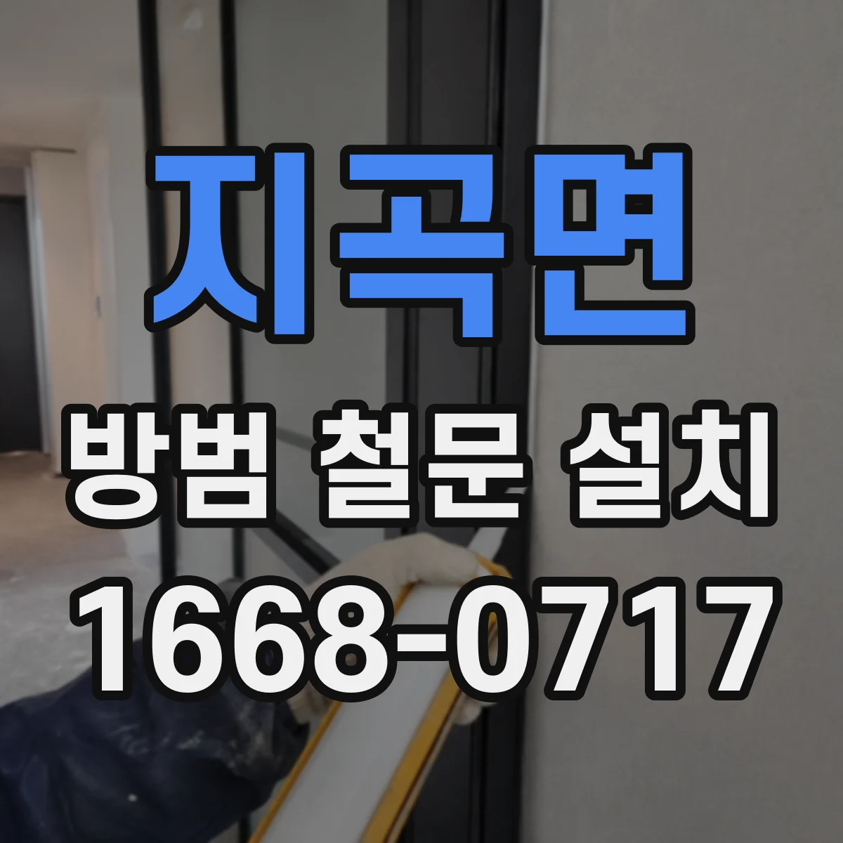 지곡면 방범 철문 설치