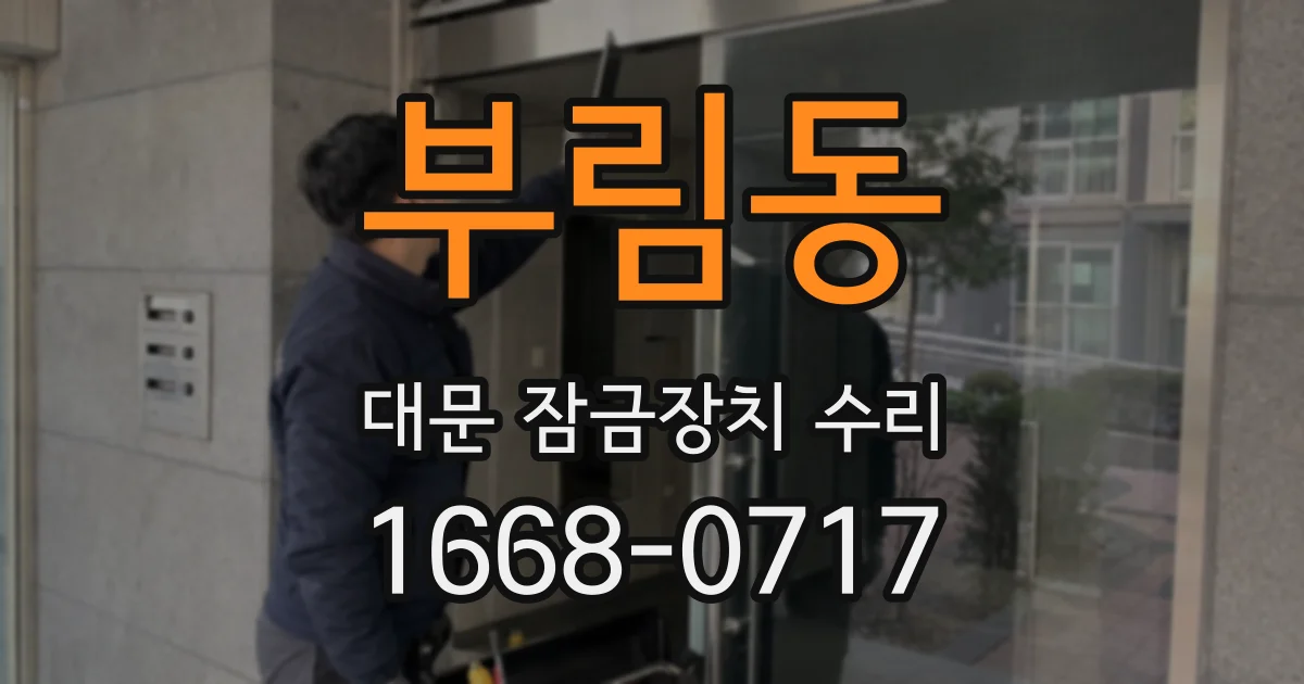 부림동 대문 잠금장치 수리