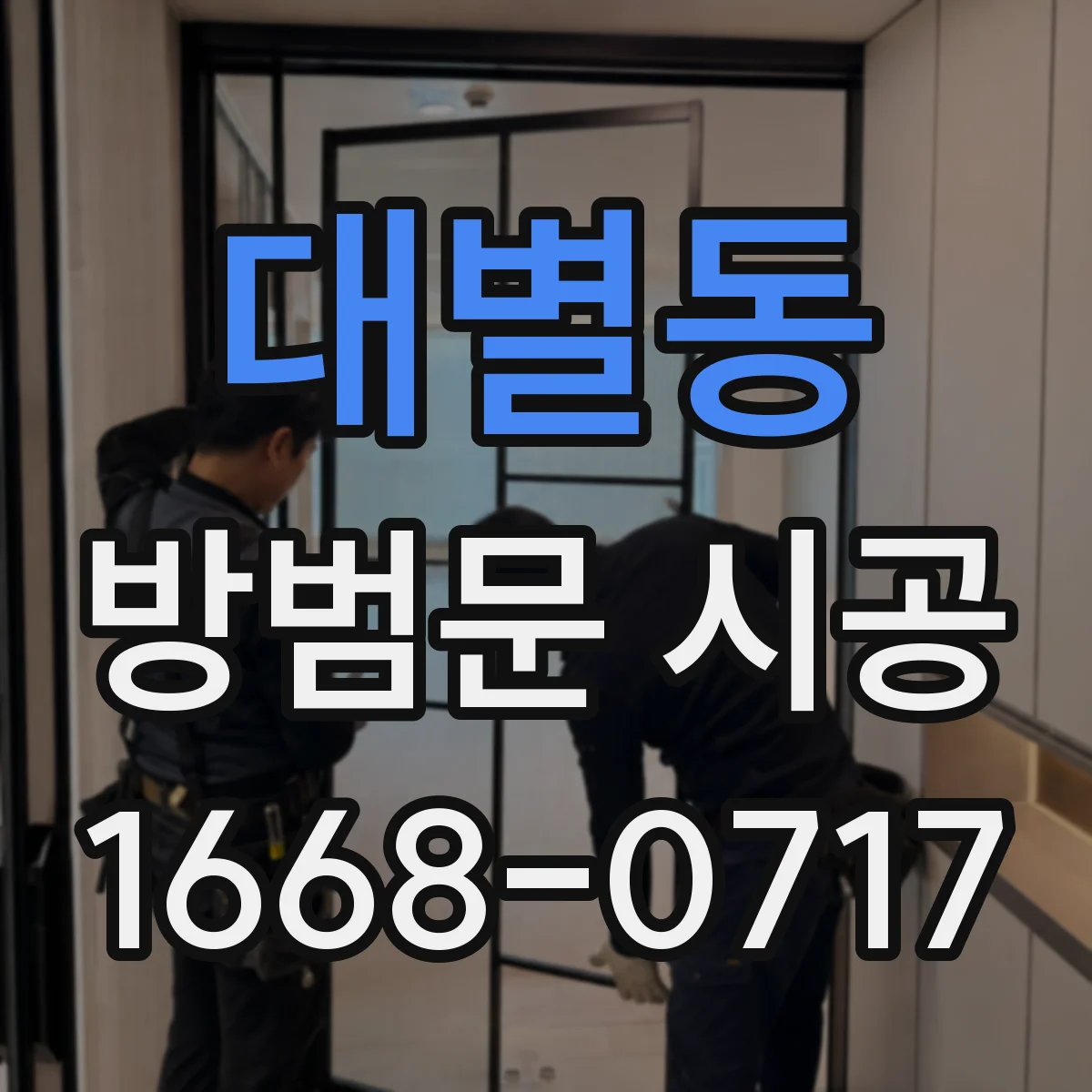 대별동 방범문 시공