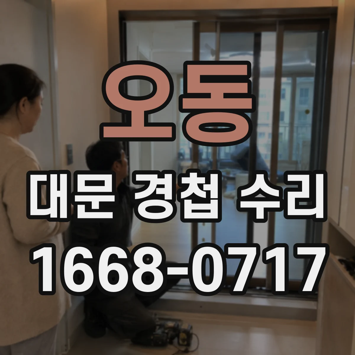 오동 대문 경첩 수리