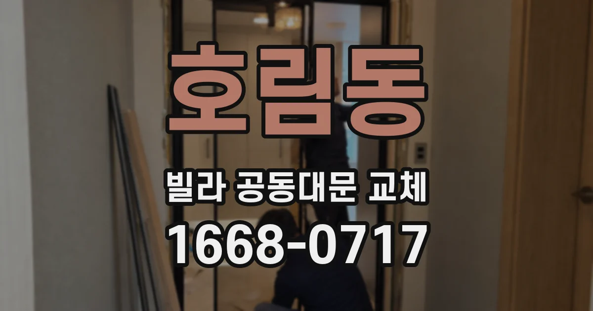 호림동 빌라 공동대문 교체