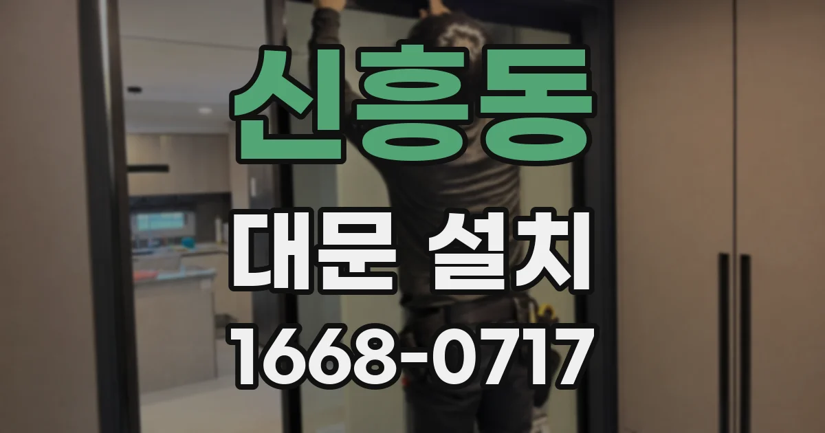 신흥동 대문 설치
